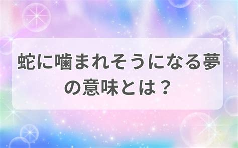 蛇に噛まれそうになる夢の意味とは？色別・部位別で徹底解説！｜うらちゃん