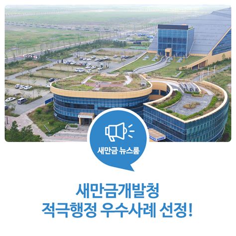 새만금개발청 적극행정 우수사례 선정 네이버 블로그