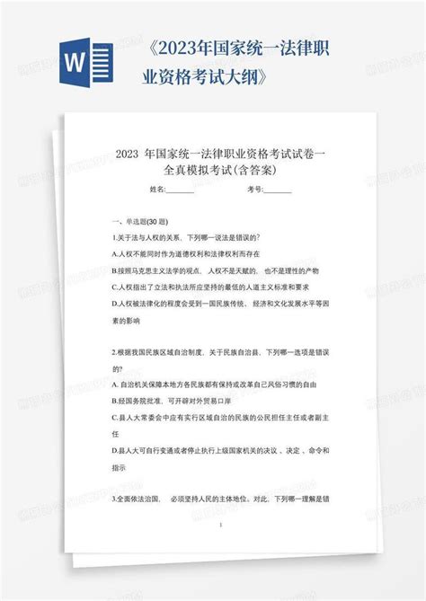 2023年国家统一法律职业资格考试试卷一全真模拟考试含答案word模板下载编号lmyewodm熊猫办公