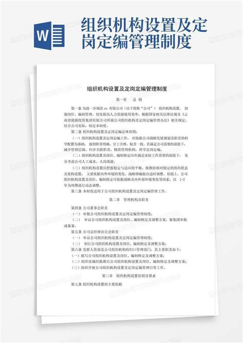 组织机构设置及定岗定编管理制度word模板下载编号leyxjxnp熊猫办公