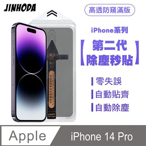 Showhan Jinhoda Iphone 14 Pro 二代除塵 高透防窺滿版保護貼秒貼款 貼膜神器 除塵艙 Pchome 24h購物