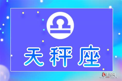 天秤座是几月几号到几月几号：9月23号 10月23号 日历网