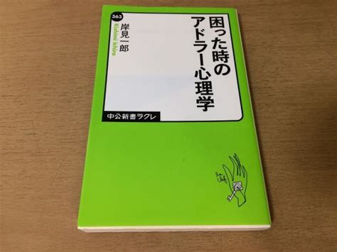 Yahooオークション P291 困った時のアドラー心理学 岸見一郎 人間