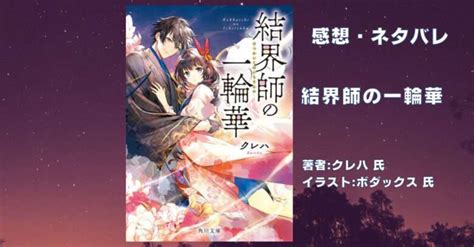 小説「結界師の一輪華 」毒親から解放される 感想・ネタバレ こもの読書感想（旧柏バカ一代）