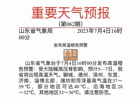 山東發佈高溫橙色預警 近期濟南等8市局地氣溫將達40°c 中國網新山東山東外宣 中國網·新山東 網上山東 山東新聞