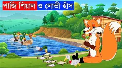 পজ শযল ও লভ হস Siyaler Golpo Fox Cartoon Bangla Cartoon