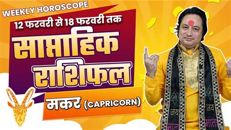 Makar Rashi Saptahik Rashifal Capricornus Weekly Horoscope February