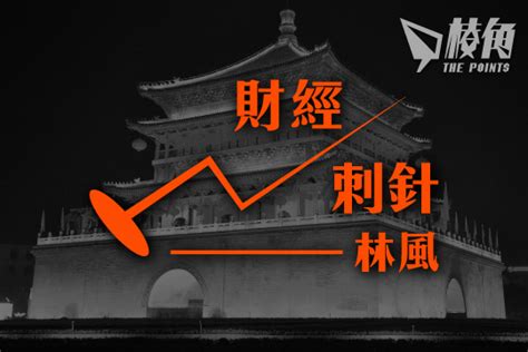 【財經刺針】中國能否成為超級強國（二） 林風 棱角媒體