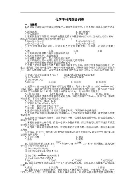 高一化学第一学期化学学科内综合doc 初中试卷