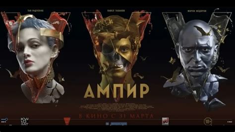 Жуткие тайны элит и отсылки к реальной жизни в новом фильме Ампир V # ...