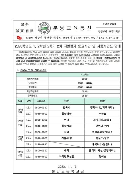 2023학년도 1 2학년 2학기 2차 지필고사 안내 가정통신문 분당고등학교