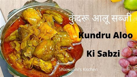 Kundaru Aloo Ki Sabji कुंदरू और आलू की मसालेदार सब्जी कुंदरू की