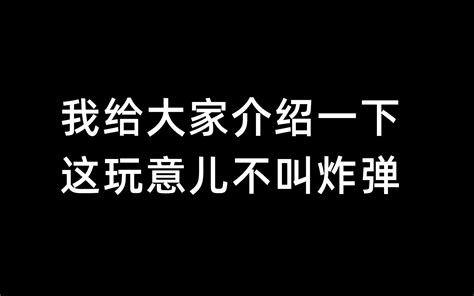 我给大家介绍一下，这玩意儿不叫炸弹 Zoveychen Zoveychen 哔哩哔哩视频