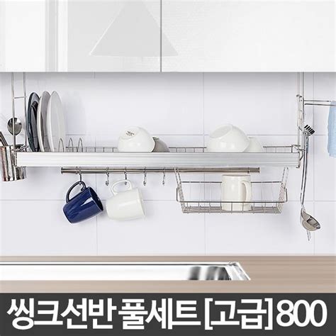 H 씽크선반풀세트고급 800주방수납정리 싱크선반 설거지 씽크대건조대 오너클랜