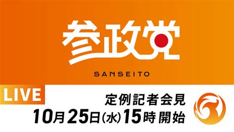 【url変更】令和5年10月25日 定例記者会見開催のお知らせ 参政党