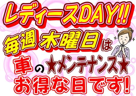 毎週木曜日は、女性のお客様にとてもお得なレディースday です♪ 店舗おススメ情報 タイヤ館 三原