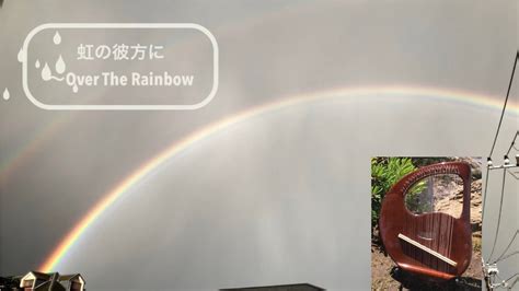 虹の彼方に Over the Rainbow ライアーハープ竪琴和訳歌詞つき LeierLyreHarp 432hz lyre