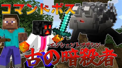 【マイクラ】コマンドボス～古の暗殺者～【ゆっくり紹介】【マイクラrpg製作日記】no24 Minecraft Summary マイクラ動画