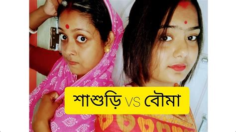 শাশুড়ি Vs বৌমা 🤭😁 শাশুড়ি বৌমার সম্পর্ক 😢।। Youtube