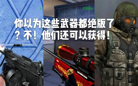 Cf手游 你以为这些武器都绝版了？不！他们还可以获得！ 哔哩哔哩 Bilibili