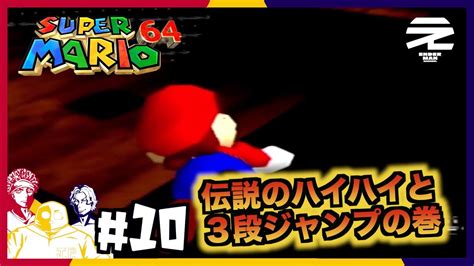 10【懐かしレトロゲー実機プレイ】しゅうへい、みのる、じぇーぴーのスーパーマリオ64 Youtube