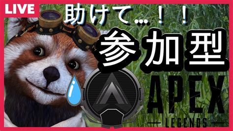 Apex参加型 上手い下手関係ないよね！一緒に楽しもう！apexランク（シルバー）エーペックス参加型 Youtube