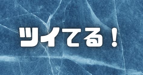 【181日目】1日3千回以上「ツイてる！」言うと何が起こる？①体調不良②成長実感｜けんご＠ツイてるwebライター