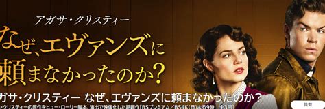 「なぜ、エヴァンズに頼まなかったのか」あらすじ ネタバレ キャスト