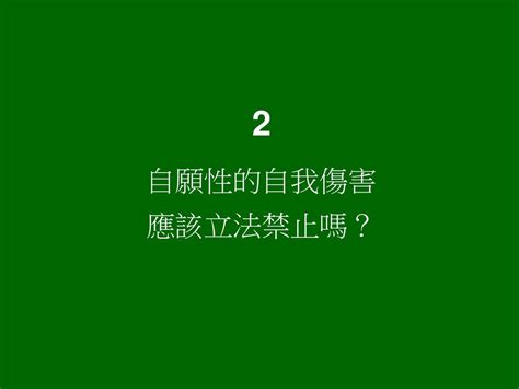 大麻合法化帶來的 危機與挑戰 孔祥烱 Ppt Download