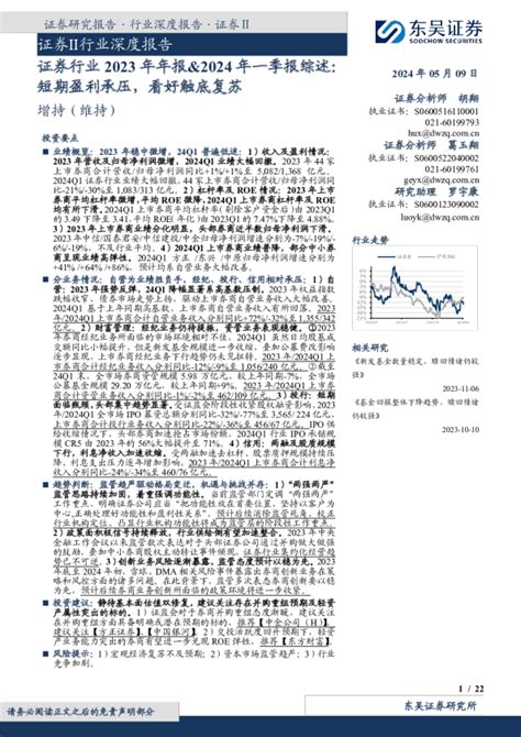 证券行业2023年年报、2024年一季报综述：短期盈利承压，看好触底复苏