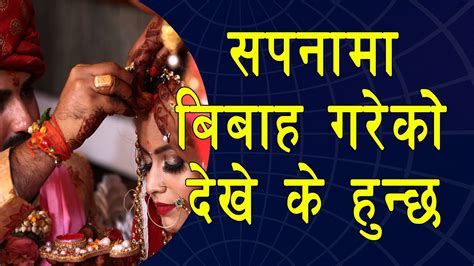 सपनामा बिबाह गरेको देख्नु Marriage And Wedding Dreams Meaning Youtube