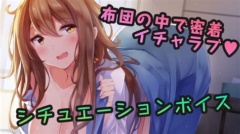 【シチュエーションボイス♪】布団から出してくれない彼女。～布団の中でだらだらh～【囁き密着asmr】 Youtube