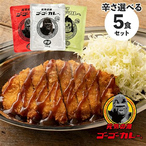 【楽天市場】【期間限定！ 150円offクーポン！ 102 1000～1010 1159まで】 ゴーゴーカレー 選べる 5食 セット