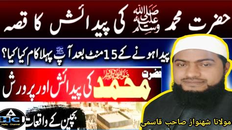 Hazrat Muhammad Ki Wiladat Ka Waqia Birth Of Prophet Muhammad S