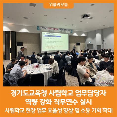 위클리오늘 경기도교육청 사립학교 업무담당자 역량 강화 직무연수 실시