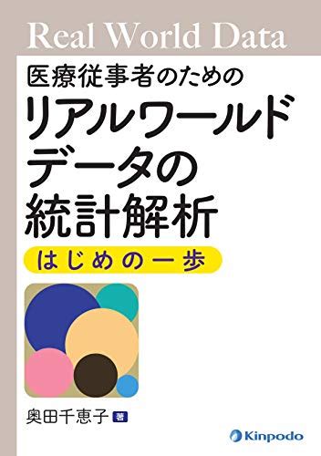 『医療従事者のためのリアルワールドデータの統計解析 はじめの一歩』｜感想・レビュー 読書メーター