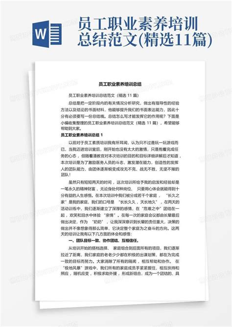 员工职业素养培训总结范文精选11篇word模板下载编号qawzgvae熊猫办公