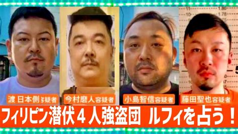 【ルフィ連続強盗団】フィリピン潜伏4人の指示役を占った結果★youtube姓名判断 557 Youtube