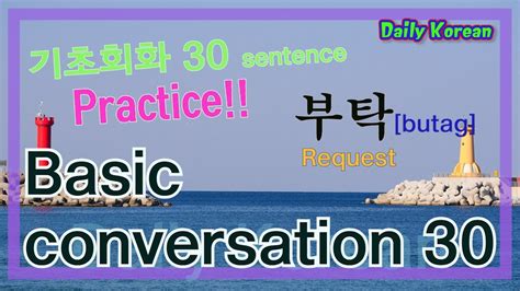 Daily Korean 한국어연습하기practice Basic Conversation 30 Sentences 부탁