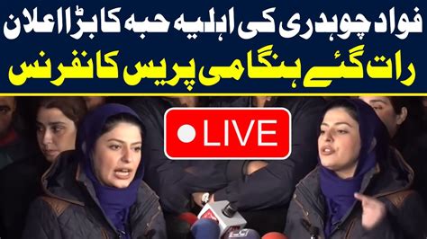 Live Pti Leader Fawad Chaudhry Wife Important Press Conference