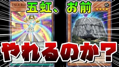 【20連勝 五虹ルーン】今最も注目されている、話題のデッキを回す【遊戯王マスターデュエル】 Youtube