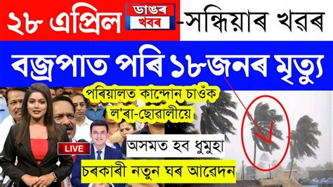 Assamese News Today28 April 2023assamese Big Breaking Newsnews Live