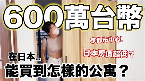 我去看房子了 只要台幣600萬 京都市中心能買到怎樣的公寓？日本的房價真的太低啦 【日本買房記🏠ep 2】 Youtube