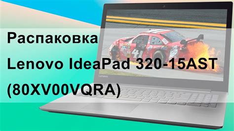 Распаковка Lenovo Ideapad 320 15ast 80xv00vqra Youtube