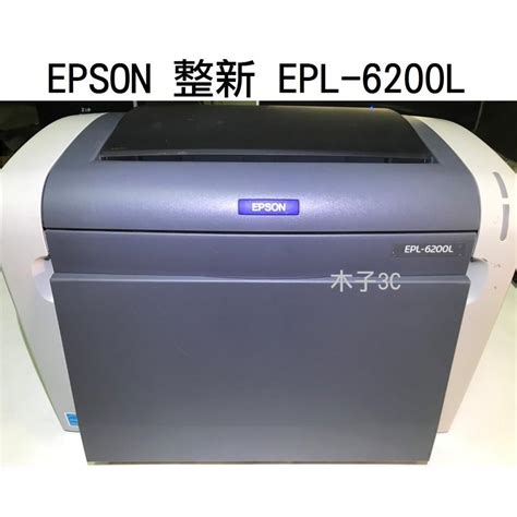 現貨EPSON整新 EPL 6200L 6200 黑白雷射印表機 快速出貨 目前無進紙托盤 電腦及科技產品 印表機及影印機在旋轉拍賣