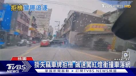 掛失竊車牌拒檢 飆速闖紅燈衝撞車落網｜tvbs新聞 Tvbsnews01 Youtube