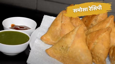 Samosa Recipe In Hindi आलू समोसे बनाने की आसान रेसिपी