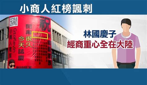 林國慶戰陳明文 卻見大紅看板詳列兒大陸經商｜東森新聞：新聞在哪 東森就在哪裡