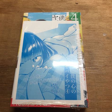 【未使用に近い】特装版 僕の心のヤバイやつ 4 （少年チャンピオンコミックス） 桜井 のりお の落札情報詳細 ヤフオク落札価格検索 オークフリー