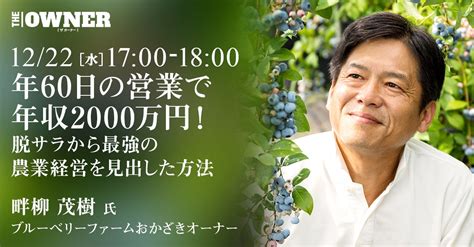 開催間近！【無料オンライン講演】12月22日17時（ザ・オーナー主催） 「最強の農起業！」脱サラ農業・極上ブルーベリーの楽園日記 ～好きな